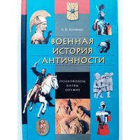 Военная история античности: полководцы, битвы, оружие | Козленко Алексей Владимирович