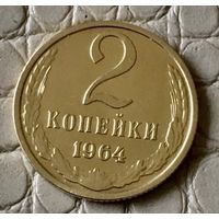 2 копейки 1964 года.