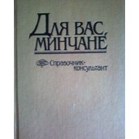 Справочник -консультант Для вас минчане-1990