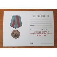 Удостоверение к медали Ветеран пограничной службы