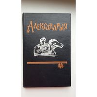 Александрыя: сказанне аб Аляксандры Македонскім (перакладная аповесць). 1962 г.