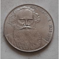 1 рубль 1988 г. - 160 лет со дня рождения Л.Н. Толстого