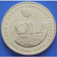 Казахстан. 50 тенге 2008 год  KM#202  Космос - Космический корабль "Восток"   Тираж: 50.000 шт