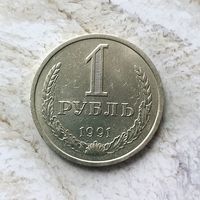 1 рубль 1991(Л) года СССР. Красивая монета!