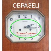 ТОЛЬКО СТРЕЛКИ * ЧАСЫ ОБРАЗЕЦ НЕ ПРОДАЮТСЯ *