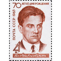 В. Маяковский СССР 1963 год (2905А) серия из 1 марки (лин. 11 1/2)