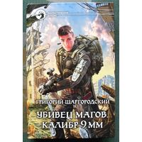 Убивец магов.  Калибр 9 мм. Григорий Шаргородский.  Серия Фантастический боевик. 2012.