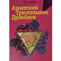 Азиатский Треугольник Драконов