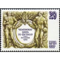 Чемпионат мира по футболу СССР 1982 год (5298) серия из 1 марки