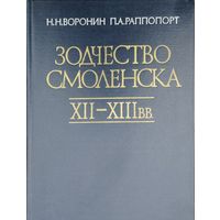 Зодчество Смоленска XII - XIII в.в.