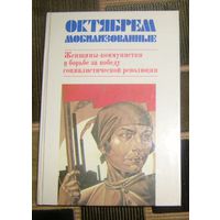 Октябрем мобилизованные.Женщины-коммунистки.1987г.