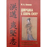 Девушка с озера Сиху. Хун Май и его сборник "Записи И-Цзяня"