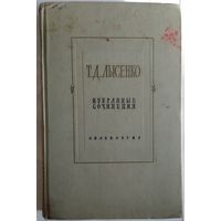 Книга Лысенко Т.Д. Избранные сочинения 484с.