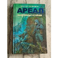 Тармашев Сергей. Ареал. Вычеркнутые из жизни/2012