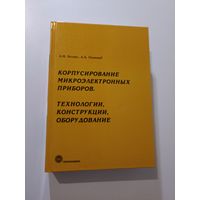 Корпусирование микроэлектронных приборов. Технологии, конструкции, оборудование