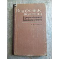 Внутренние болезни. 1966г.