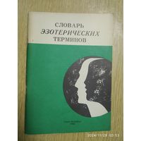 Словарь эзотерических терминов / Составитель Кривченок В. З.