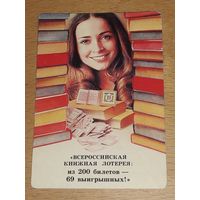 Календарик 1981 Всероссийская Книжная Лотерея