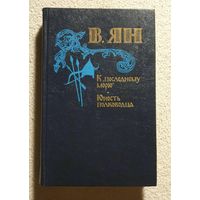 К последнему морю. Юность полководца | Ян Василий Григорьевич | Невский | Исторический роман