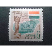 СССР 1965 20 лет Венгрии