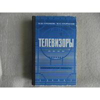 Громов Н.В., Тарасов В.С. Телевизоры. Справочная книга. Л. Лениздат. 1971г.