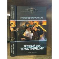 Воронков А. "Темный век: Трактирщик" Серия "Современный фантастический боевик"