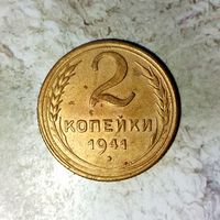 2 копейки 1941 года СССР. Красивая монета! Родная патина!