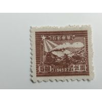 Восточный Китай 1949. 7 лет со дня открытия коммунистической почты в Ша Тунге