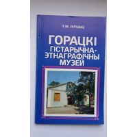 У.М. Ліўшыц. Горацкі гістарычна-этнаграфічны музей