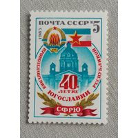 Марка СССР 1985