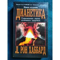 Л.Рон. Хаббард  Дианетика. Современная наука душевного здоровья