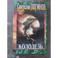 ЛОГИНОВ Святослав, Колодезь, ЭКСМО-Пресс, 2000 г.