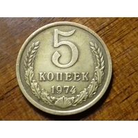 СССР 5 копеек 1974 хорошая