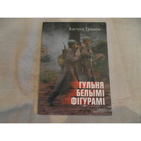 Гульня белымі фігурамі: апавяданні. Кастусь Травень. 2008 г. Наклад 200 асоб.