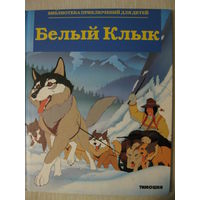 "Белый Клык". Серия "Библиотека приключений для детей".В подарок при покупке двух моих лотов!