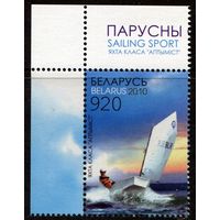 Беларусь 2010 #829. Яхта класа Аптымiст (920 руб)