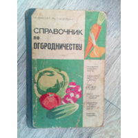 Ретро СССР! Справочник по огородничеству 1968 год.