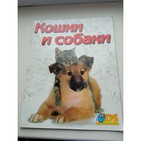 Альбом для наклеек Кошки и собаки