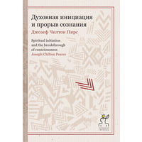 Духовная инициация и прорыв сознания. Связующая сила Пирс Чилтон Серия Технология свободы 2015 тв. переплет