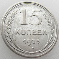 СССР, 15 копеек 1925 года, серебро 500, Y#87