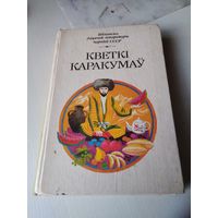 КВЕТКI КАРАКУМАУ. Вершы, апавяданнi, казкi туркменскiх пiсьменнiкау. /80