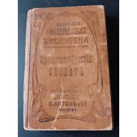 Словарь французско-русский 1915 г. царская Россия