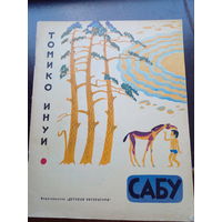 Томико Инуи. Сабу. М.: Детская литература, 1974 г.