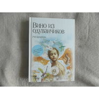 Брэдбери Рэй. Вино из одуванчиков. М. Эксмо. 2017г.