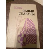 В.Адамчык"Яблык спакусы"\9д