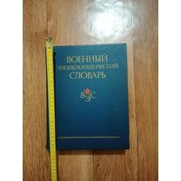 Военный энциклопедический словарь МО СССР институт военной истории 1983г.