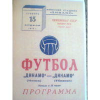 15.04.1972--Динамо Минск--Динамо Тбилиси