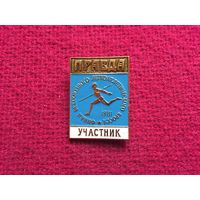 Всесоюзный легкоатлетический кросс на приз газеты ПРАВДА. Москва 1981 г. УЧАСТНИК.