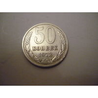 50 копеек 1972