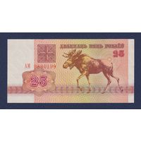 Беларусь, 25 рублей 1992 г., серия АМ, aUNC